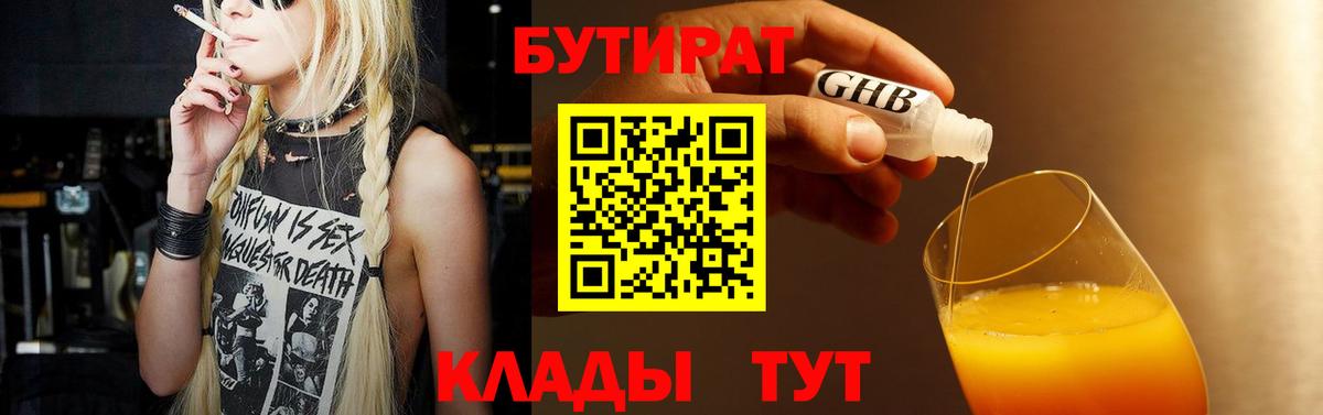 БУТИРАТ 1.4BDO  Вход с VPN  Рассказово 